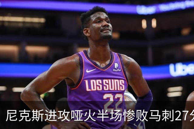 尼克斯进攻哑火半场惨败马刺27分，总决赛或延续一奇葩定律