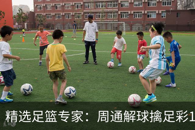 精选足篮专家：周通解球擒足彩113万 云飞红11连红