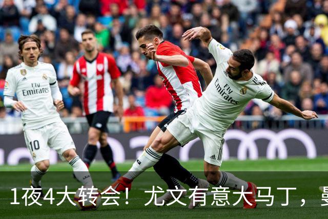 1夜4大转会！尤文有意大马丁，曼城豪掷1.06亿镑抢人，拉什福德惨遭退货
