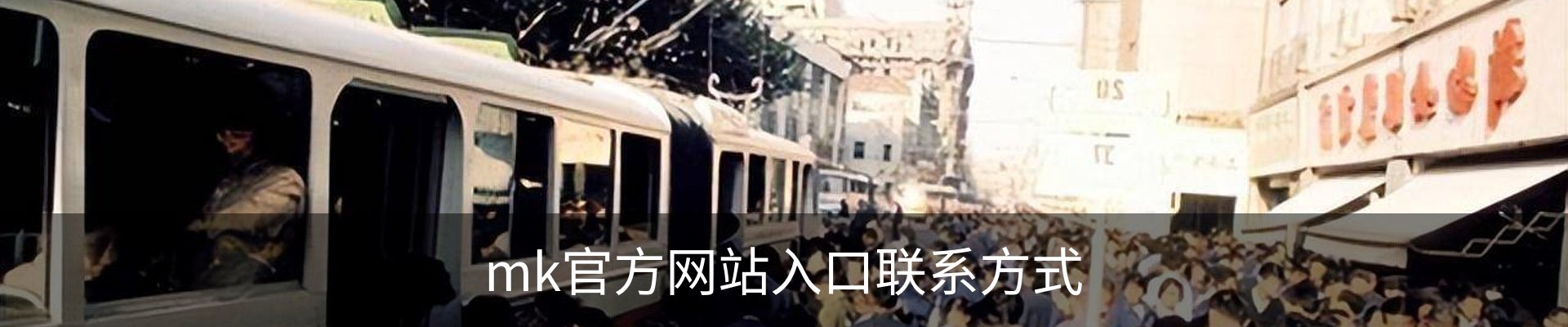 mk官方网站入口联系方式